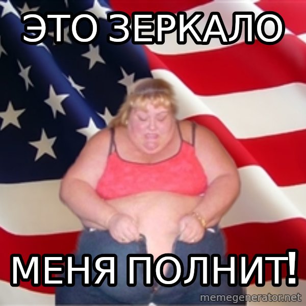 Asinine America meme: это зеркало / меня полнит!