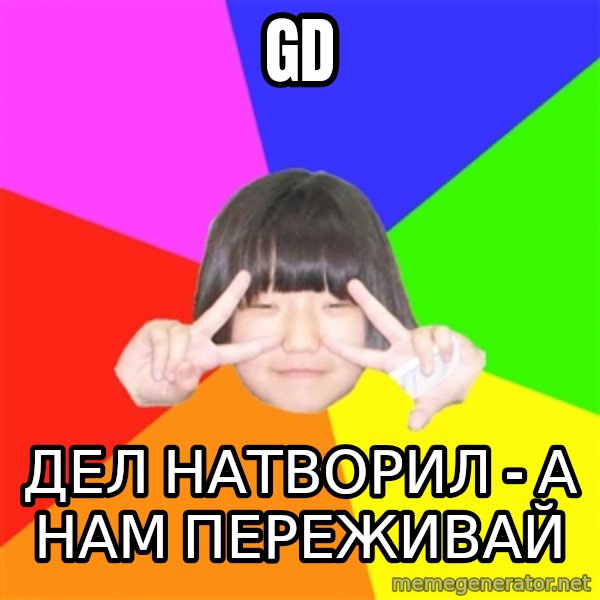 Advice Kpop Fangirl meme: GD / Дел натворил - а нам переживай