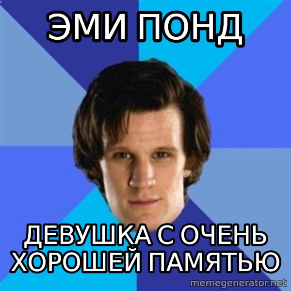 11th doctor  meme: Эми Понд / Девушка с очень хорошей памятью