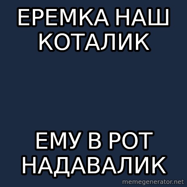 hockey player meme: еремка наш коталик / ему в рот надавалик