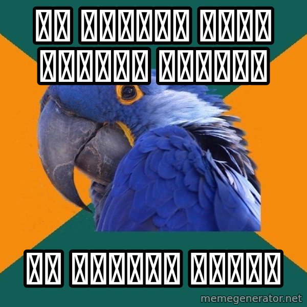 Paranoid Parrot meme: не слушаю дома громко музыку / не УСЛЫшу воров