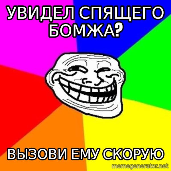 Trollface meme: УВИДЕЛ СПЯЩЕГО БОМЖА? / ВЫЗОВИ ЕМУ СКОРУЮ