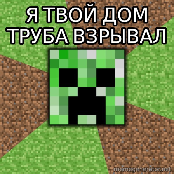 Minecraft Creeper meme: я твой дом труба взрывал