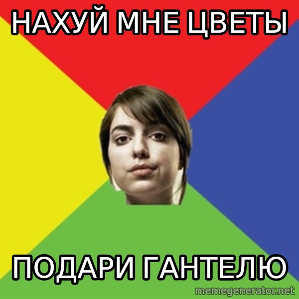 Non Jealous Girl meme: Нахуй мне цветы / подари гантелю