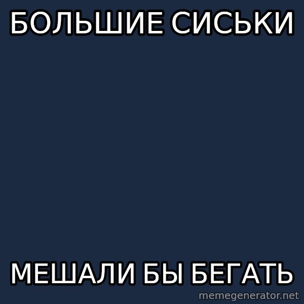 trunner meme: БОЛЬШИЕ СИСЬКИ / МЕШАЛИ БЫ БЕГАТЬ
