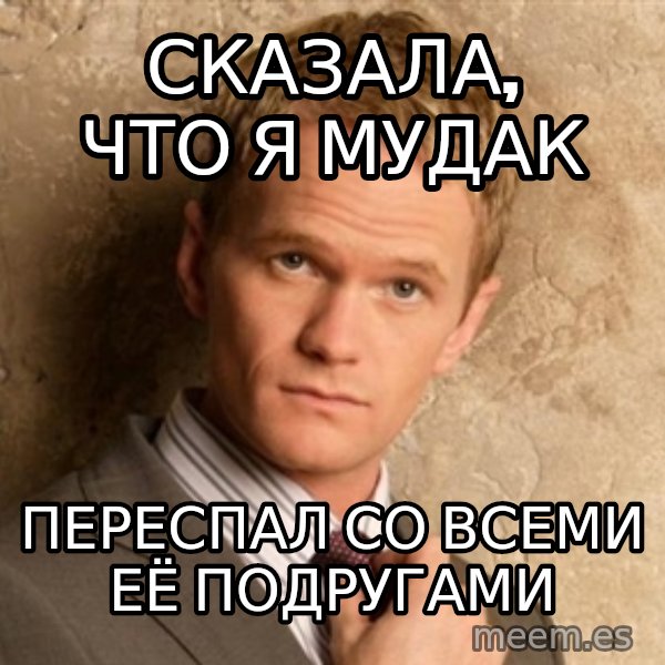 BARNEYxSTINSON meme: сказала, что я мудак / переспал со всеми её подругами