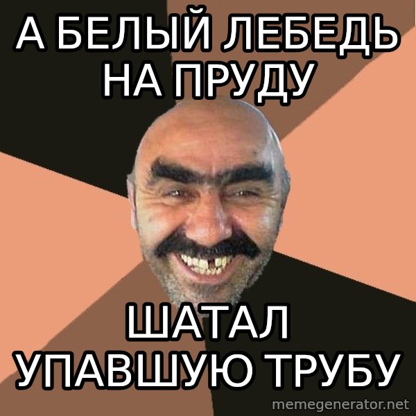Provincial Man meme: А БЕЛЫЙ ЛЕБЕДЬ НА ПРУДУ / ШАТАЛ УПАВШУЮ ТРУБУ