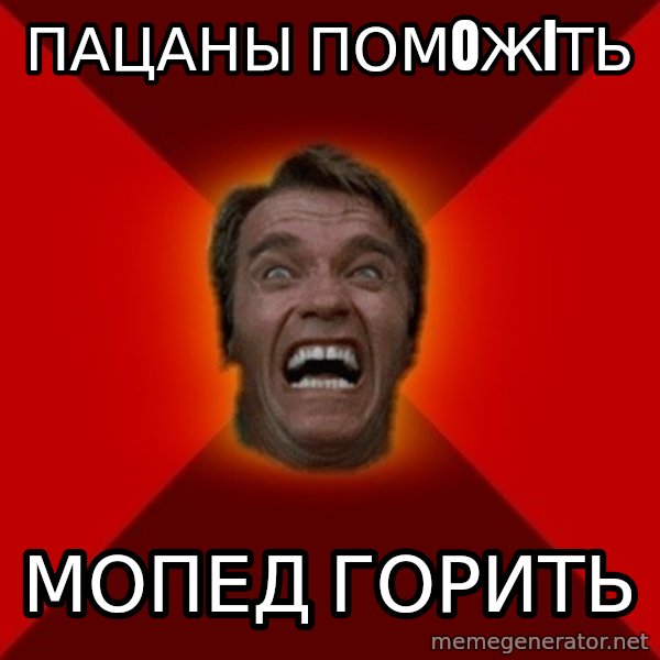 Angry Arnold meme: ПАцаны помoжiть / мопед горить