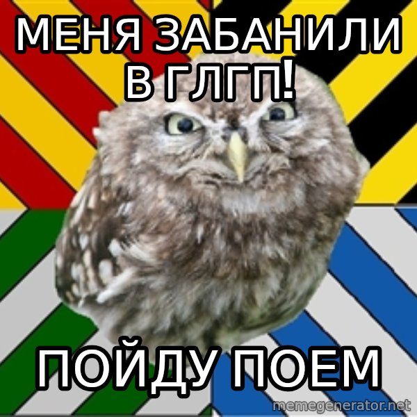 JEALOUS POTTEROMAN meme: меня забанили в глгп! / пойду поем