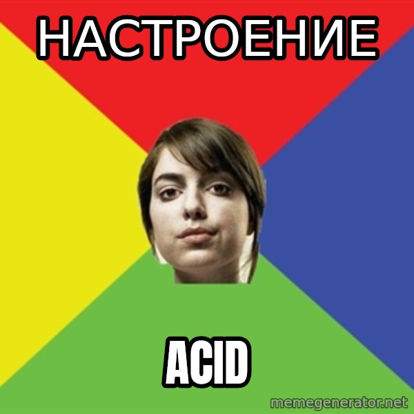 Non Jealous Girl meme: НАСТРОЕнИЕ / ACID
