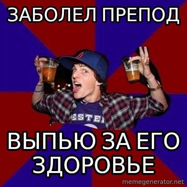 Sunny Student meme: заболел препод / выпью за его здоровье