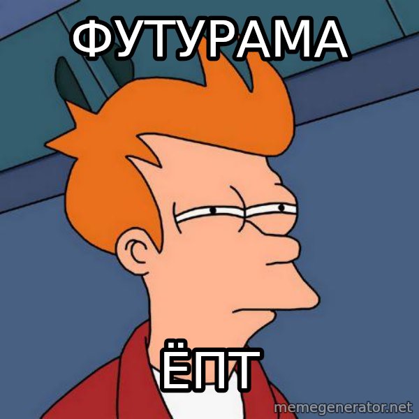 Futurama Fry meme: футурама / ёпт