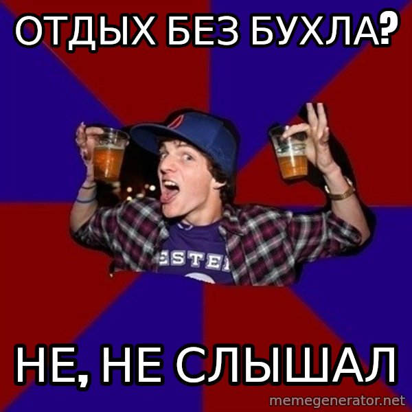 Sunny Student meme: отдых без  бухла? / не, не слышал