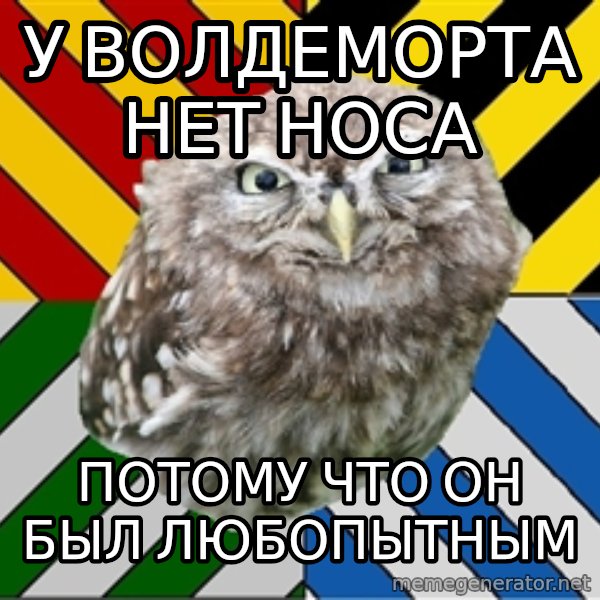 JEALOUS POTTEROMAN meme: у волдеморта нет носа / потому что он был любопытным