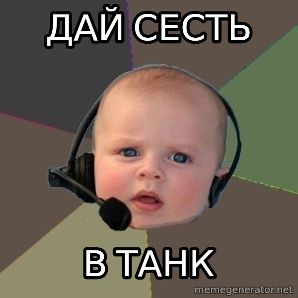 FPS N00b meme: дай сесть / в танк