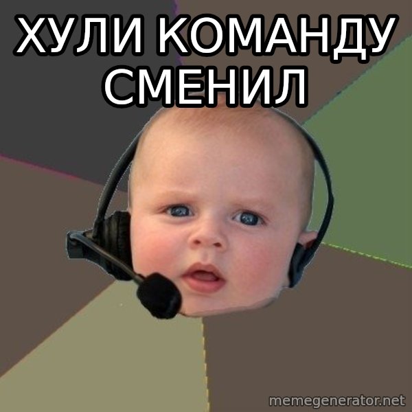 FPS N00b meme: хули команду сменил