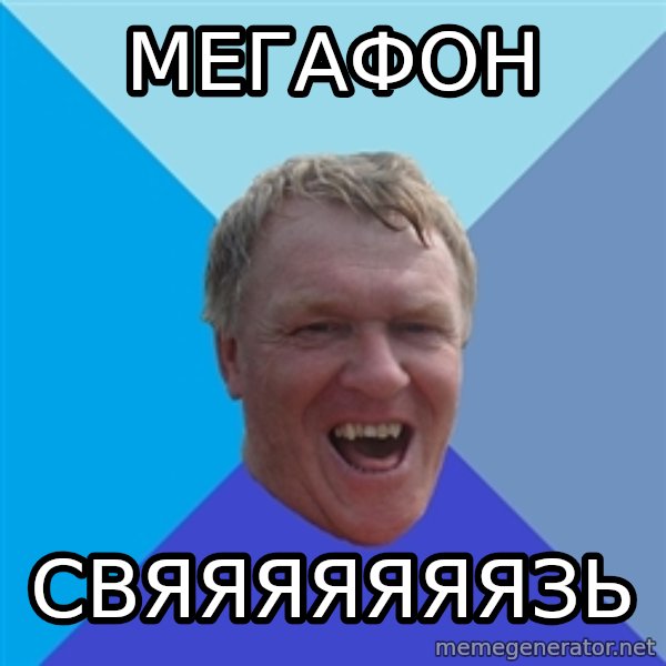 YAAZZ meme: МЕГАФОН / СВЯЯЯЯЯЯЯЗЬ