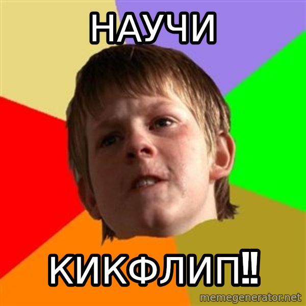 Angry School Boy meme: научи / КИКФЛИП!!