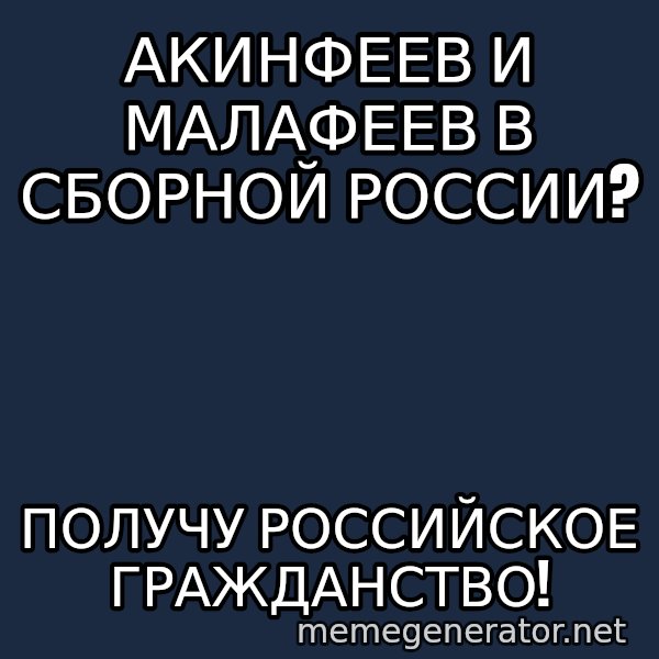 Welliton Destroyer meme: Акинфеев и Малафеев в сборной россии? / получу российское гражданство!