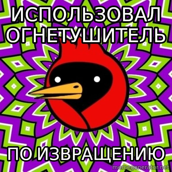 Omsk Crow meme: использовал огнетушитель / по извращению