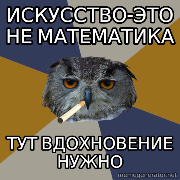 Art Student Owl meme: искусство-это не математика / тут вдохновение нужно