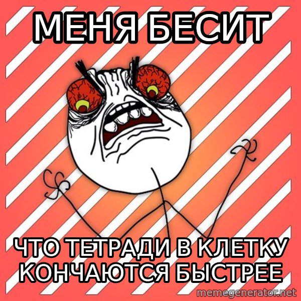 iHate meme: меня бесит / что тетради в клетку кончаются быстрее