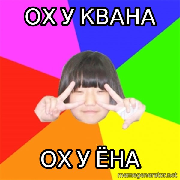 Advice Kpop Fangirl meme: ох у квана / ох у ёна