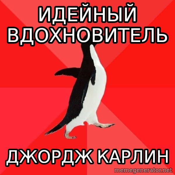 Socially Awesome Penguin meme: Идейный вдохновитель / Джордж Карлин