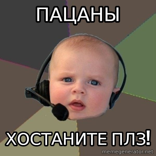 FPS N00b meme: Пацаны / ХОСТАНИТЕ ПЛЗ!
