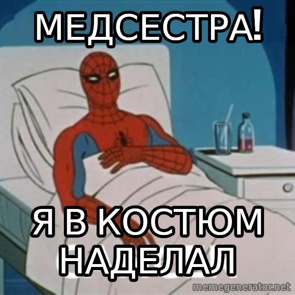 spiderman hospital meme: Медсестра! / я в костюм наделал