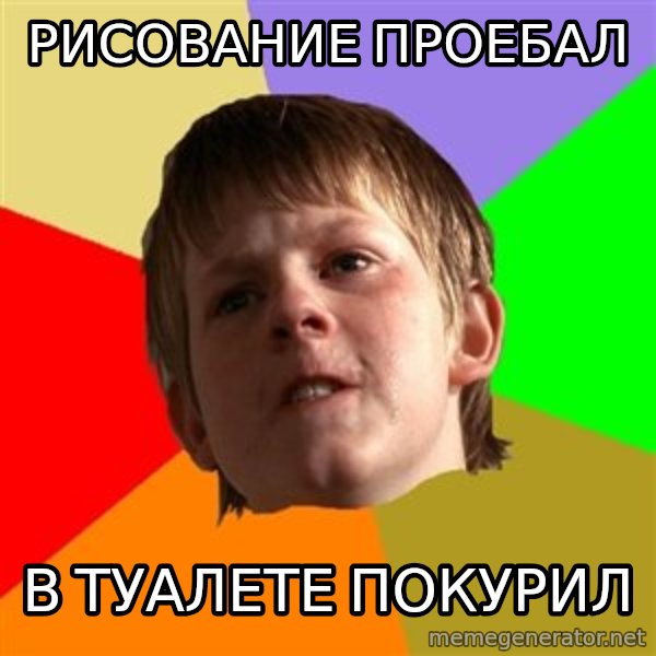 Angry School Boy meme: рисование проебал / в туалете покурил