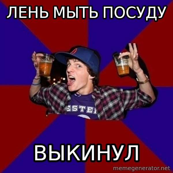Sunny Student meme: лень мыть  посуду / выкинул