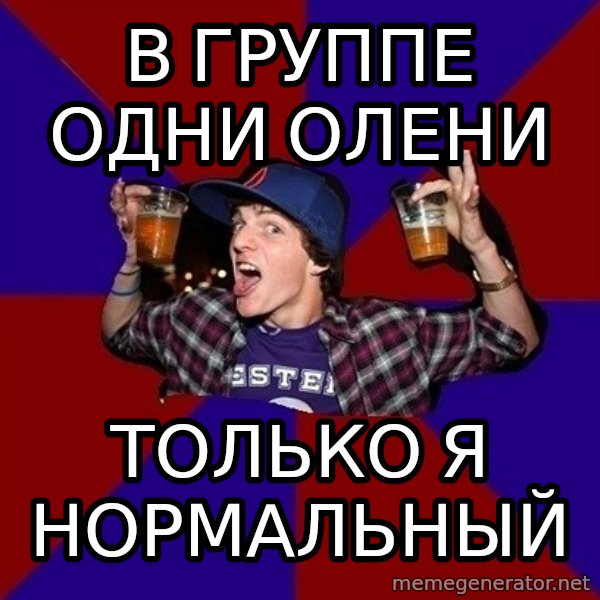 Sunny Student meme: в группе одни олени / только я  нормальный