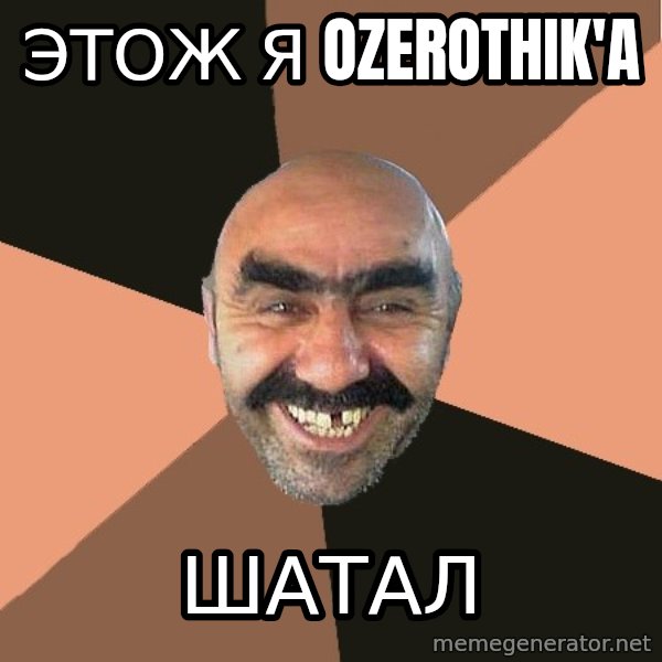 Provincial Man meme: Этож я ozerothik'a / шатал