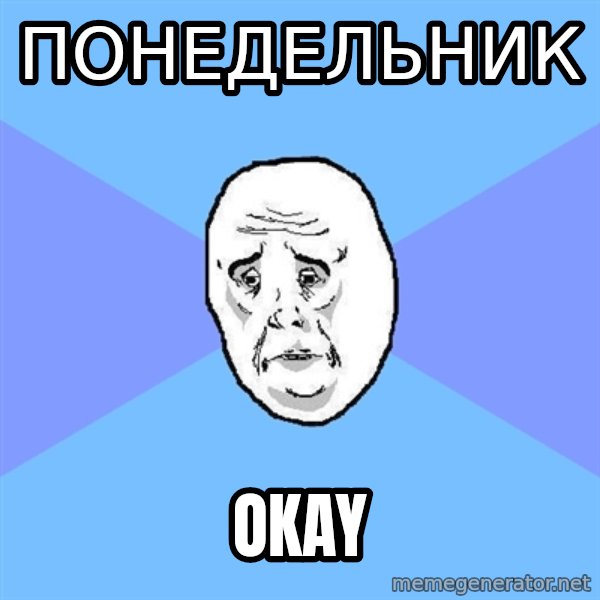 Okay Guy meme: Понедельник / okay