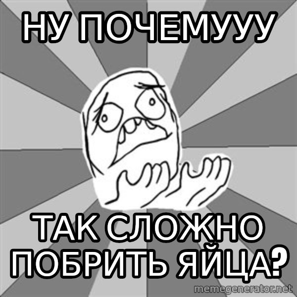 Whyyy??? meme: ну почемууу / так сложно побрить яйца?
