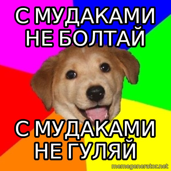 Advice Dog meme: с мудаками не болтай / С МУДАКАМИ не гуляй