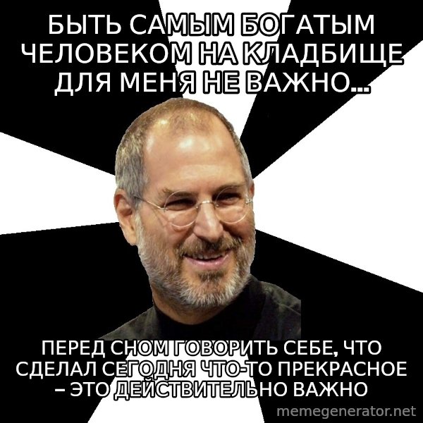 Steve Jobs Says meme: Быть самым богатым человеком на кладбище для меня не важно… / Перед сном говорить себе, что сделал сегодня что-то прекрасное — это действительно важно