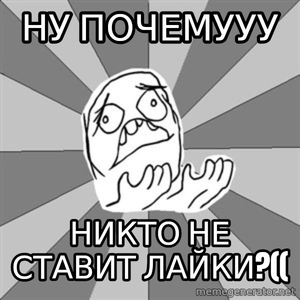 Whyyy??? meme: ну почемууу / никто не ставит лайки?((