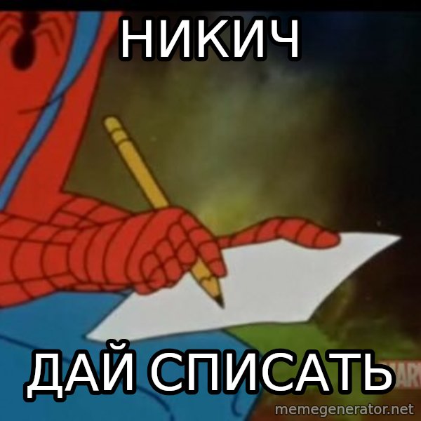 Writing Spiderman meme: НИКИЧ / ДАЙ СПИСАТЬ