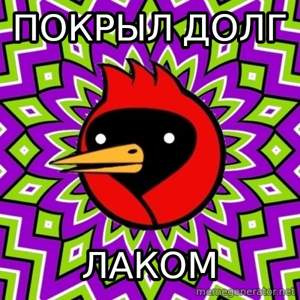 Omsk Crow meme: покрыл долг / лаком