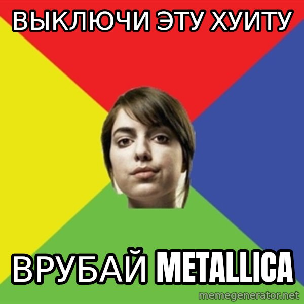 Non Jealous Girl meme: выключи эту хуиту / врубай metallica