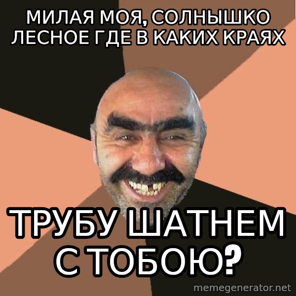 Provincial Man meme: Милая моя, солнышко лесное где в каких краях / Трубу шатнем с тобою?