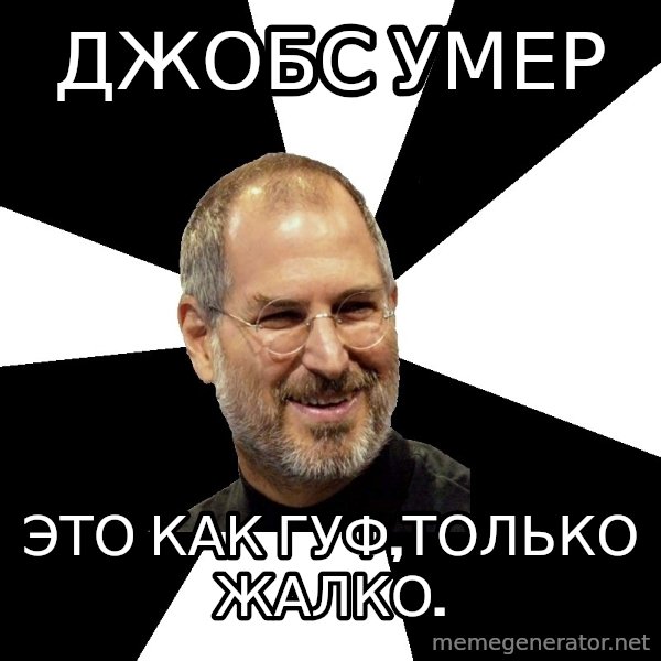 Steve Jobs Says meme: ДЖОБС УМЕР / ЭТО КАК ГУФ,ТОЛЬКО ЖАЛКО.