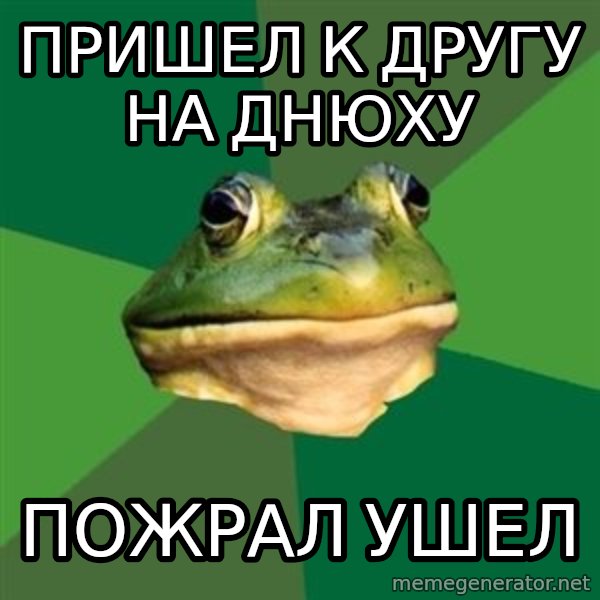 Foul Bachelor Frog meme: пришел к другу на днюху / пожрал ушел