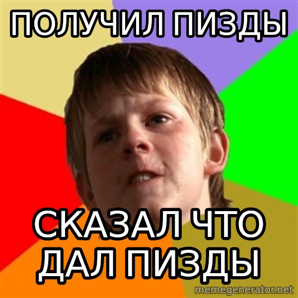 Angry School Boy meme: получил пизды / сказал что дал пизды