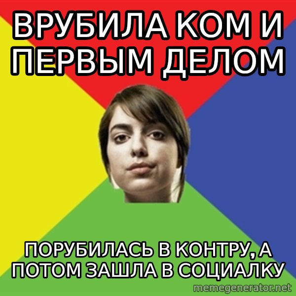 Non Jealous Girl meme: Врубила ком и первым делом / порубилась в контру, а потом зашла в социалку