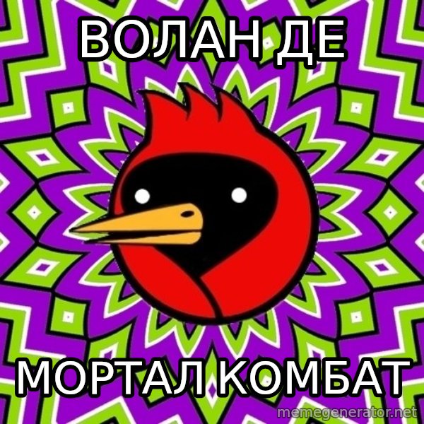 Omsk Crow meme: волан де / Мортал комбат