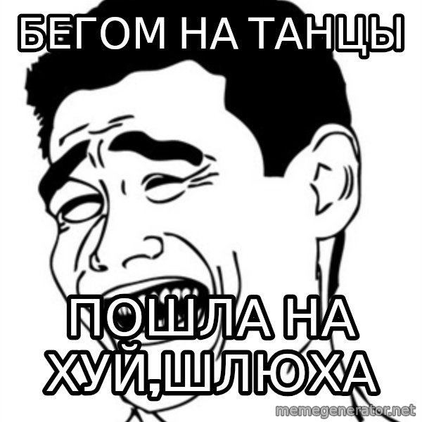 Yao Ming meme: БЕГОМ НА ТАНЦЫ / ПОШЛА НА ХУЙ,ШЛЮХА