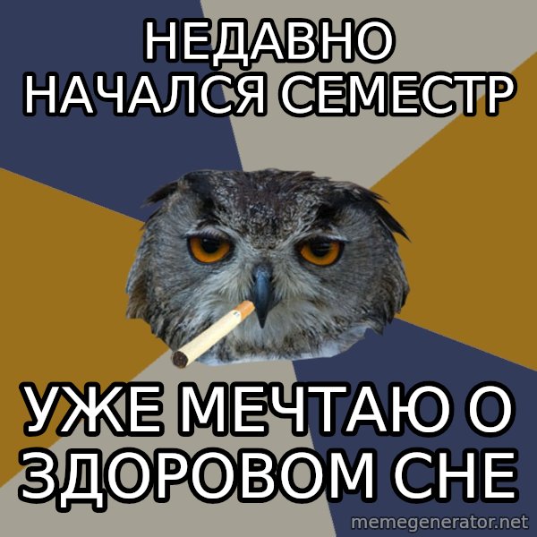 Art Student Owl meme: НЕДАВно начался семестр / уже мечтаю о здоровом сне